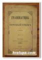 ГРАМАТИКА ЗА ТУРСКЬIЙ ЯЗЬIК, ЧАСТ I И II, Н. МАРКОВ, ПЪРВО ИЗДАНИЕ, 1871 Г.